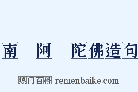 南無阿彌陀佛造句是什么意思的图片